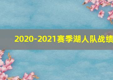 2020-2021赛季湖人队战绩