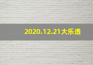 2020.12.21大乐透