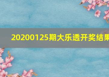 20200125期大乐透开奖结果