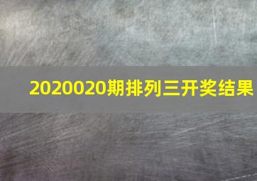 2020020期排列三开奖结果