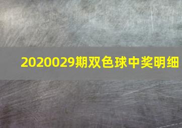 2020029期双色球中奖明细