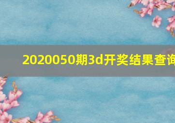 2020050期3d开奖结果查询