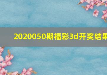 2020050期福彩3d开奖结果