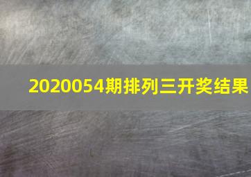 2020054期排列三开奖结果