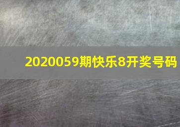 2020059期快乐8开奖号码