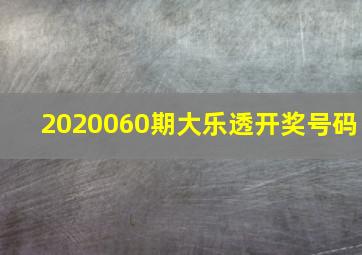 2020060期大乐透开奖号码