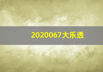 2020067大乐透