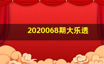 2020068期大乐透