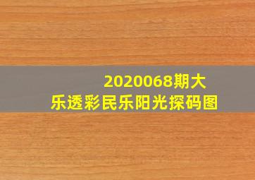 2020068期大乐透彩民乐阳光探码图