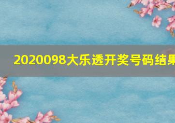 2020098大乐透开奖号码结果