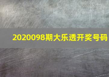 2020098期大乐透开奖号码