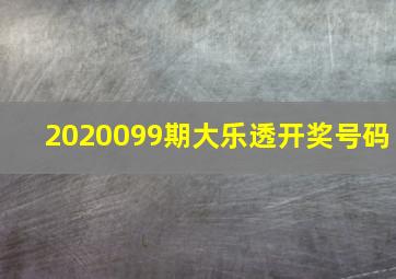 2020099期大乐透开奖号码