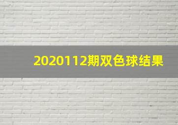 2020112期双色球结果