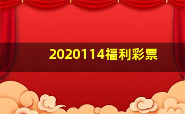 2020114福利彩票