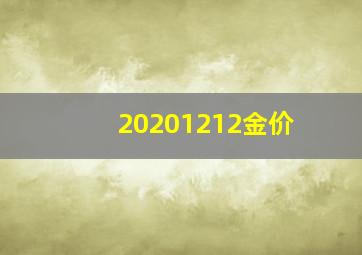 20201212金价