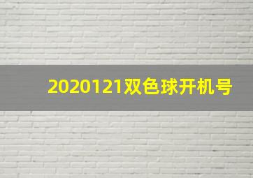 2020121双色球开机号