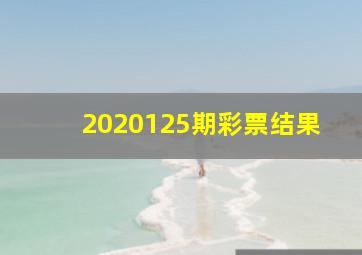 2020125期彩票结果