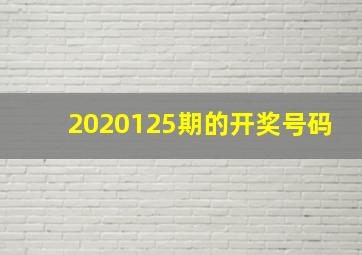 2020125期的开奖号码