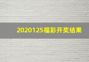 2020125福彩开奖结果