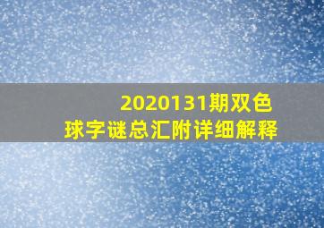 2020131期双色球字谜总汇附详细解释