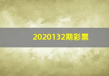 2020132期彩票