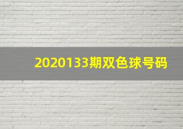 2020133期双色球号码