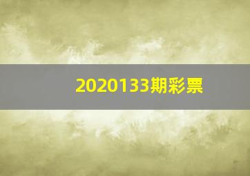 2020133期彩票