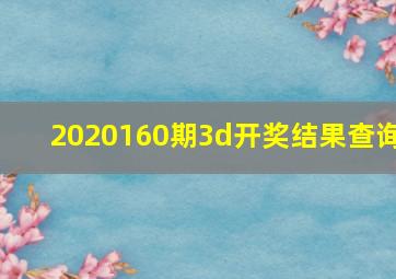 2020160期3d开奖结果查询