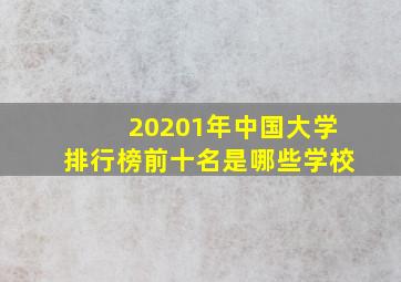 20201年中国大学排行榜前十名是哪些学校