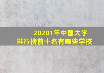 20201年中国大学排行榜前十名有哪些学校