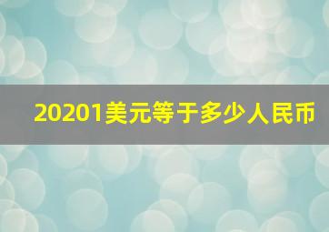 20201美元等于多少人民币