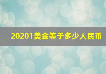 20201美金等于多少人民币