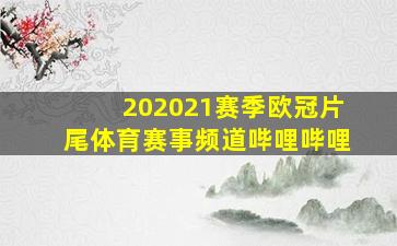 202021赛季欧冠片尾体育赛事频道哔哩哔哩