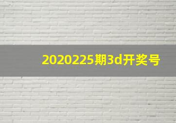 2020225期3d开奖号