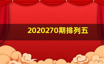 2020270期排列五