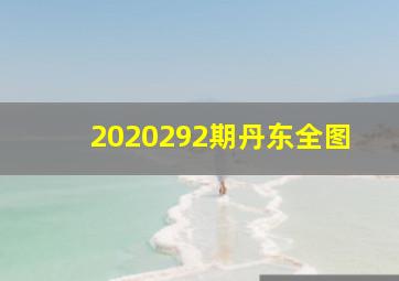 2020292期丹东全图