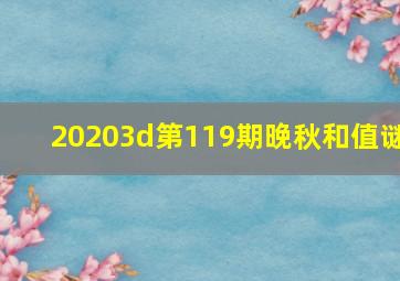 20203d第119期晚秋和值谜