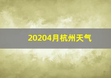 20204月杭州天气