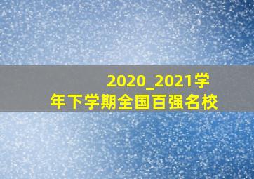 2020_2021学年下学期全国百强名校