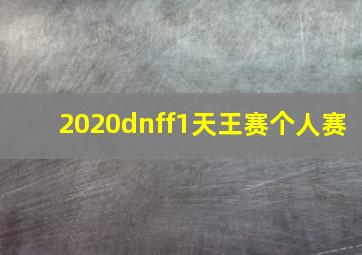 2020dnff1天王赛个人赛