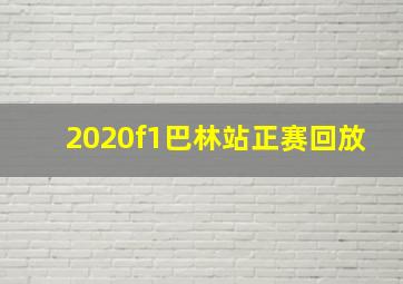 2020f1巴林站正赛回放