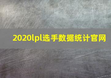 2020lpl选手数据统计官网