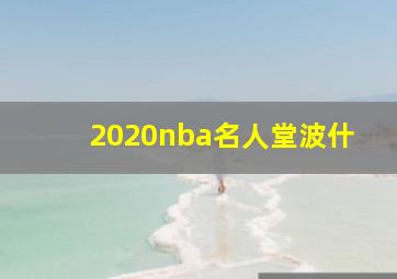 2020nba名人堂波什