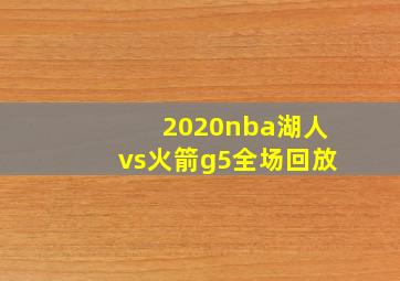 2020nba湖人vs火箭g5全场回放