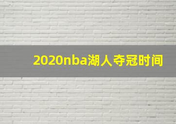 2020nba湖人夺冠时间