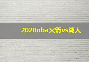 2020nba火箭vs湖人