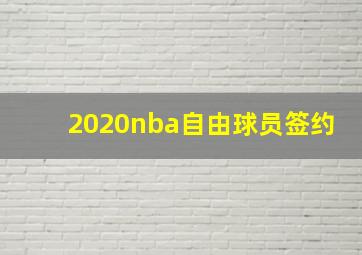 2020nba自由球员签约