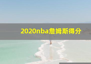 2020nba詹姆斯得分