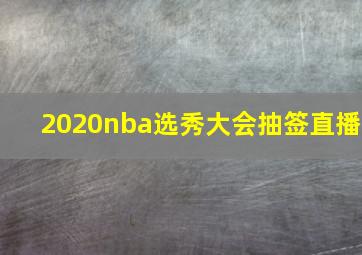 2020nba选秀大会抽签直播