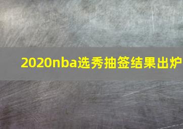 2020nba选秀抽签结果出炉